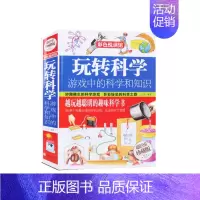 玩转科学:游戏中的科学和知识 [正版]玩转科学游戏中的趣味科学和知识 7-9-10-12岁青少年小学生儿童物理化学数学少