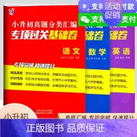 基础卷.语文 小学升初中 [正版]小升初真题分类汇编专项过关基础卷语文数学英语小学升初中专项训练分类真题卷语数英小升初冲