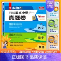 语文+数学+英语(通用版) 小学升初中 [正版]2024版实验班百所重点中学招生真题分类卷语文数学英语3本套新初一全国名