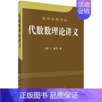 [正版]代数数理论讲义/数学名著译丛 (德)E.赫克 王元 译 自然科学科普类专业知识图书 书籍 科学出版 9787
