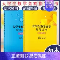 [正版]套装2本 大学生数学竞赛指导全书(数学类)+(非数学类)涵盖数学分析高等代数解析几何本科数学基础内容大学生数学竞