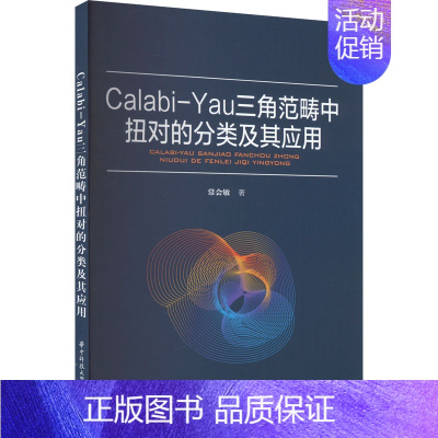 [正版]Calabi-Yau三角范畴中扭对的分类及其应用 常会敏 著 数学专业科技 书店图书籍 华中科技大学出版社