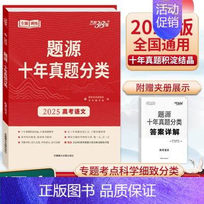 语文 高中通用 [正版]2025版天利38套超级全能生题源十年真题分类高考语文数学英语物理化学生物地理通用版高三总复习专