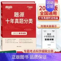 地理 高中通用 [正版]2025版天利38套超级全能生题源十年真题分类高考语文数学英语物理化学生物地理通用版高三总复习专