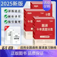 物化生 高中通用 [正版]2025版天利38套超级全能生题源十年真题分类高考语文数学英语物理化学生物地理通用版高三总复习