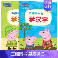 一起学汉字[2册] [正版]点读版和佩奇一起学拼音数学语文识字成长学习启蒙类绘本小猪佩奇认知启蒙大礼包儿童动画片绘本3-
