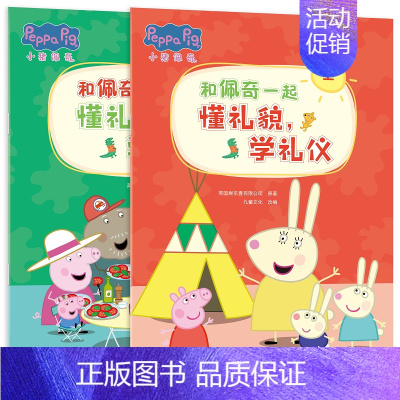 学礼仪[2册] [正版]点读版和佩奇一起学拼音数学语文识字成长学习启蒙类绘本小猪佩奇认知启蒙大礼包儿童动画片绘本3-6岁