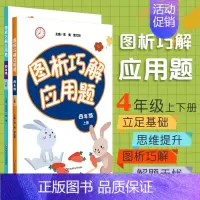 [正版]图析巧解应用题四年级上下册 全套2册套装 数学 考试类 课外辅导精品 基础讲练 综合训练 专题拓展