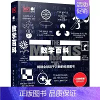 [正版] 数学百科 全彩 数学试图为伟大的思想找寻简洁的解释方法 数学致力于发现特征并总结特征 数学类百科书籍 电子工业