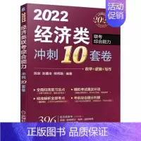 [正版] 2022经济类联考综合能力冲刺10套卷:数学+逻辑+写作 陈剑 经济 9787111693772
