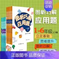[正版]图析巧解应用题1-6上下册套装 全套12册 数学 考试类 课外辅导精品 基础讲练 综合训练 专题拓展