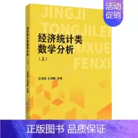 [正版]经济统计类数学分析(上) 王伟刚,王海敏 编 建筑/水利(新)大中专 书店图书籍 浙江工商大学出版社