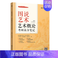 图说艺术·艺术概论考研高分笔记 [正版]2023-2024艺术类考研黄皮书系列 图说艺术·艺术概论考研高分笔记 云图