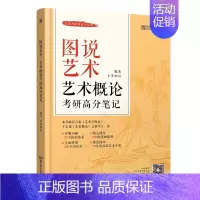 图说艺术·艺术概论考研高分笔记 [正版]2023-2024艺术类考研黄皮书系列 图说艺术·艺术概论考研高分笔记 云图