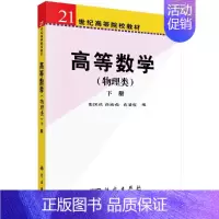 [正版]高等数学(物理类)上下册何柏庆 王晓华