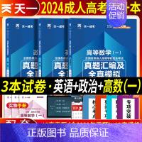 [正版]天一2024年政治英语高等数学一成人高考专升本历年真题模拟试卷 全国成人高考应试专科起点升本科习题成考专升本理工