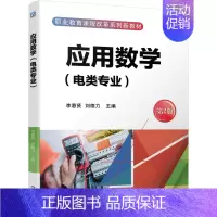 [正版]应用数学(电类专业) 第2版