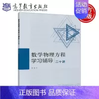 [正版] 数学物理方程学习辅导 二十讲 陈怒行 高等教育出版社 数学类专业数学物理方程课程学习辅导书 配高教数学物理