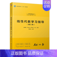 理科 [正版] 线性代数学习指导 清华大学出版社 线性代数学习指导 理工类 袁学刚 牛大田 王书臣 张友 大学数学基础丛