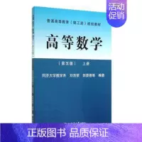 [正版] 高等数学-上册-(第五版) 刘浩荣 理学类书籍 普通高校 成人高校工科类本科 工程技术人员国家自学考书或参考书
