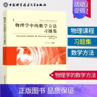 [正版]新版 物理学中的数学方法习题集 适用大学物理系和非数学类理工科 变分法 格林函数范数 积分方程 高校核心课程学习