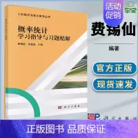 [正版]概率统计学习指导与习题精解 费锡仙 工科数学信息化教学丛书 常考题型与方法归纳 课后习题精解 概论论 数学类 科