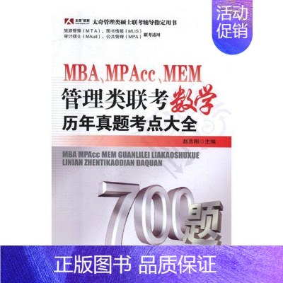 [正版] MBA、MPAcc、MEM管理类联考数学历年真题考点大全 赵志刚 书店 MBA、MPA、MPAcc书籍 畅想畅