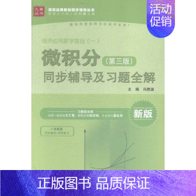 [正版]微积分(三版)同步辅导及解-经济应用数学基础(一)-新版 书店 冯君淑 理学类书籍 书 畅想书 xj