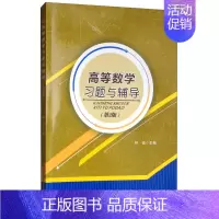 [正版] 高等数学习题与辅导 钟韬 书店 理学类书籍 畅想书
