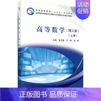 [正版] 高等数学(上册)(理工类)科学出版社
