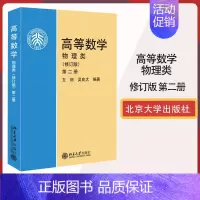 高等数学物理类(修订版第2册) [正版]北大高等数学物理类 修订版 第二册 第2册 文丽 吴良大 北京大学出版社