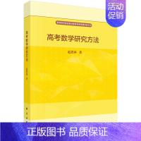 [正版] 高考数学研究方法 高等师范院校数学教育类课程教学参考书 科学出版社 赵思林