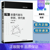 [正版]旋量代数与李群 李代数 70 修订版 戴建生 高等教育出版社 现代数学基础 理工科类非数学专业研究用书