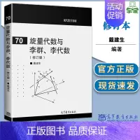[正版]旋量代数与李群 李代数 70 修订版 戴建生 高等教育出版社 现代数学基础 理工科类非数学专业研究用书