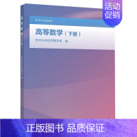 高等数学 下册 [正版] 高等数学 下册 东华大学应用数学系 微积分的基本概念方法的介绍工科和其他非数学类专业高等