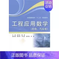 [正版]正邮 工程应用数学-(机电.汽车类) 吴白旺 书店 公共课书籍
