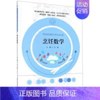 [正版]烹饪数学(职业教育烹饪餐饮类专业以工作过程为导向课程改革纸