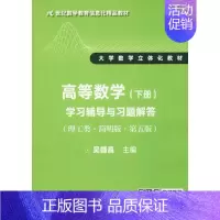 [正版]文轩高等数学(下册)学习辅导与习题解答(理工类·简明版·第5版) 吴赣昌 书籍 书店