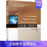 [正版] 工业机器人控制技术 机器人数学基础教程 工业机器人控制 工业机器人控制系统设计教程 电类和机电一体化教程书籍