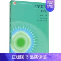 大学数学.微积分.下册 [正版]大学数学 微积分 第四版 下册 吉林大学数学学院 李辉来 张然 郭华 高等学校非数学类理