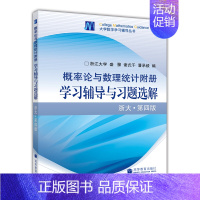 [正版]概率论与数理统计附册 学习辅导与习题选解 浙大·第四版 理工科非数学类概率论与数理统计参考书