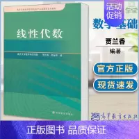 [正版]南开大学 线性代数 南开大学数学学院 贾兰香 高校经管类数学基础课程系列 抽象思维能力和推理能力的培养
