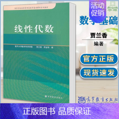 [正版]南开大学 线性代数 南开大学数学学院 贾兰香 高校经管类数学基础课程系列 抽象思维能力和推理能力的培养
