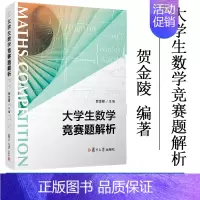 [正版]大学生数学竞赛题解析 贺金陵 主编 大学生非数学类竞赛辅导用书 硕士研究生入学考试参考书 复旦大学出版社 978