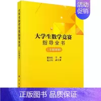 [正版]大学生数学竞赛指导全书 非数学类 董秋仙 科学出版社 全国大学生高数竞赛辅导用书 非数学专业大学数学竞赛书大学生