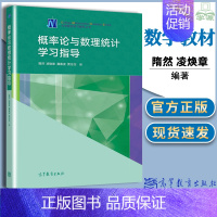 [正版]概率论与数理统计学习指导 隋然 凌焕章 廉春波 贾念念 高教社 高等学校非数学类专业学生学习概率论与数理统计课程