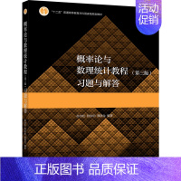 [正版]概率论与数理统计教程三版3版 习题与解答 高教社 茆诗松 程依明 濮晓龙 数学类专业学生学习概率论与数理统计课程