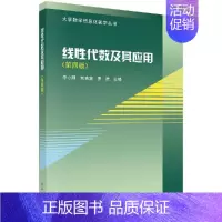 [正版]线性代数及其应用 第四版 科学出版社9787030538864 李小刚 刘吉定 罗进 工科类本科数学基础课程教