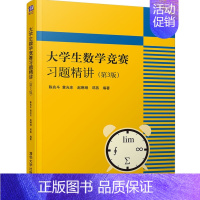 [正版] 大学生数学竞赛习题精讲 第3版 全国大学生数学竞赛非数学类 大学生数学竞赛辅导 大学数学 高数竞赛专业书辅