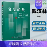 [正版] 复变函数 戴滨林 杨世海 复旦大学出版社 复旦博学数学系列 高等院校数学与应用数学理工科师范类专业学生使用